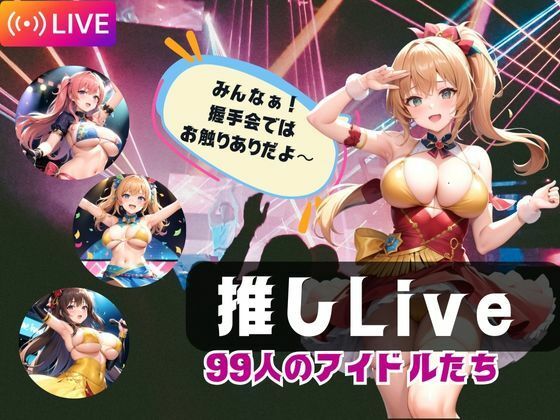 推しLive99人のアイドルたち【寵AI一身】