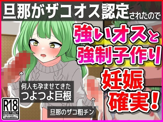 旦那がザコオス認定されたので…強い雄と強●子作り！妊娠確定！【峰田虎次郎】