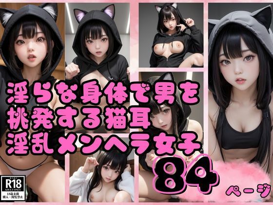 淫らな身体で男を挑発する猫耳淫乱メンヘラ女子写真集【美女AI製作LaBO】