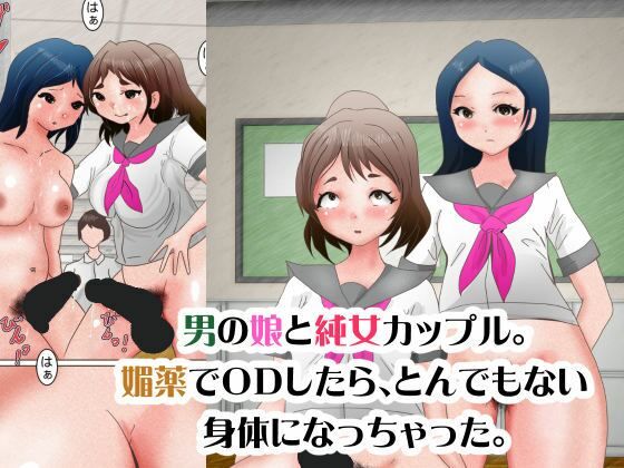 男の娘と純女カップル。媚薬でODしたら、とんでもない身体になっちゃった。【ぼーぼーず】