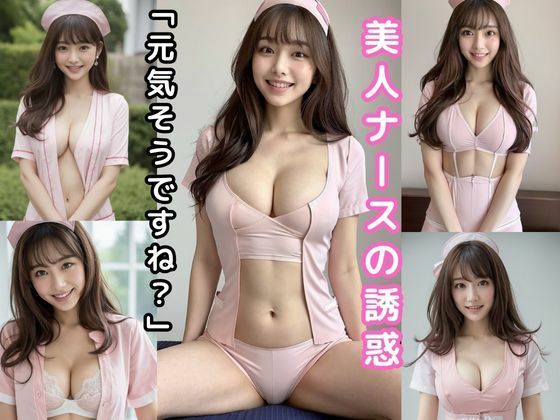 美人ナースの誘惑「元気そうですね？」【AI美女グラビア写真集】