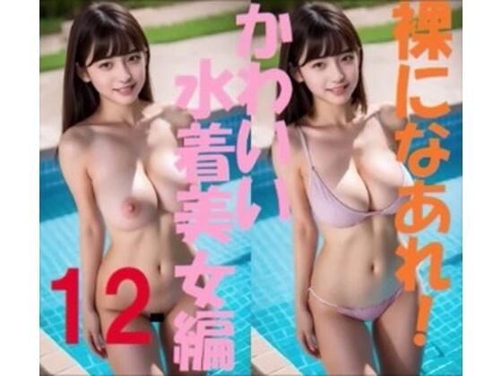 裸になあれ！ かわいい水着美女編12