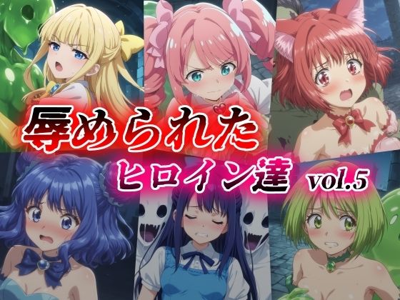 辱められたヒロイン達 vol.5【絵心あいのAI生成アトリエ】