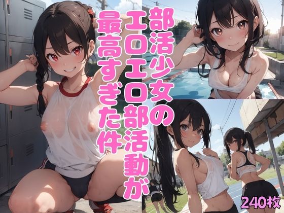 部活少女のエロエロ部活動が最高すぎた件【制服美少女学園】