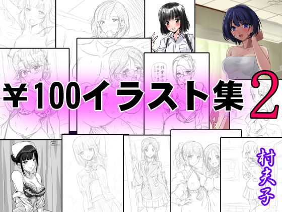 ￥100イラスト集2【村夫子】