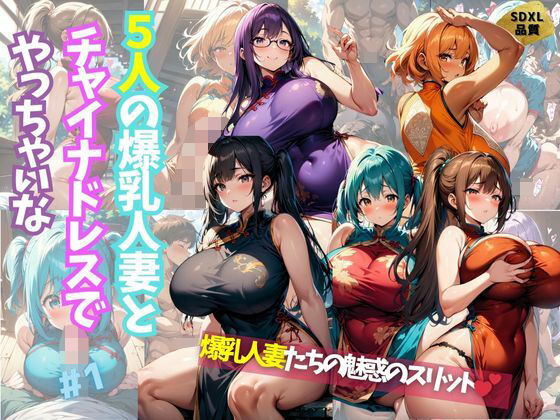 5人の爆乳人妻とチャイナドレスでやっちゃいな＃1