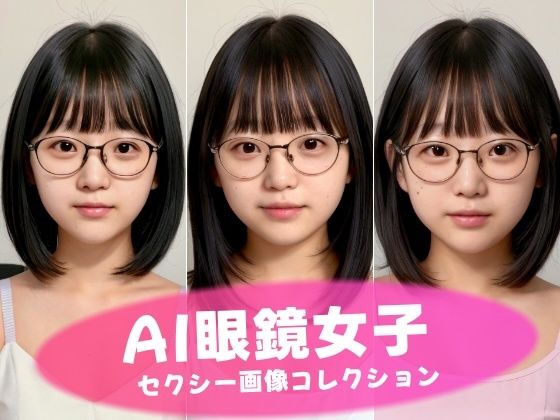 AI眼鏡女子 セクシー画像コレクション【妄想Tech工房】