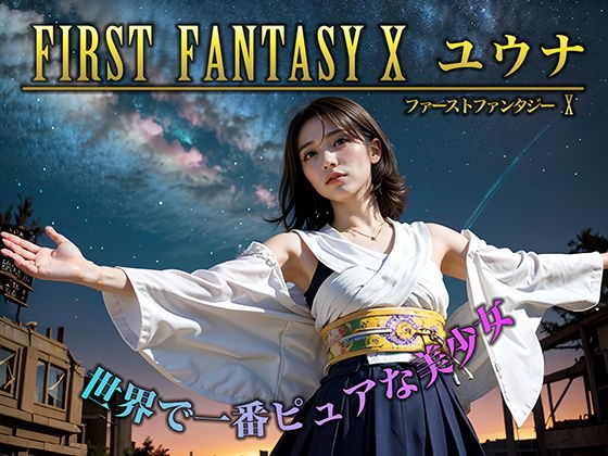 FIRST FANTASY X ユウナ【AI販売プロジェクト】