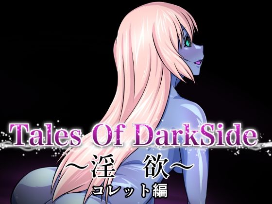 Tales Of DarkSide 〜淫欲 コレット編〜