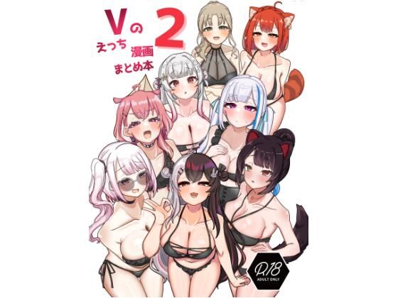 Vのえっち漫画まとめ本 2