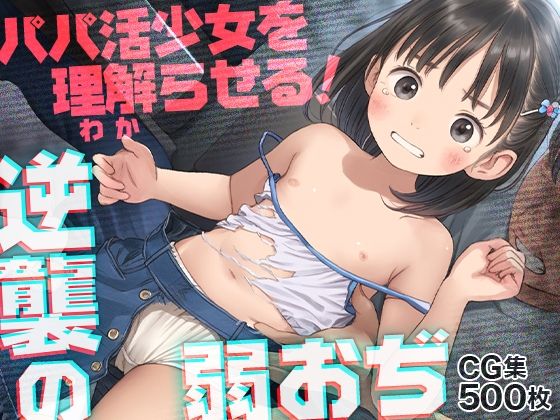 ■弱おぢ激おこ！■生意気パパ活少女をわからせる！■服ビリビリ破り■500枚■【ωいるかっくす塾長ω】