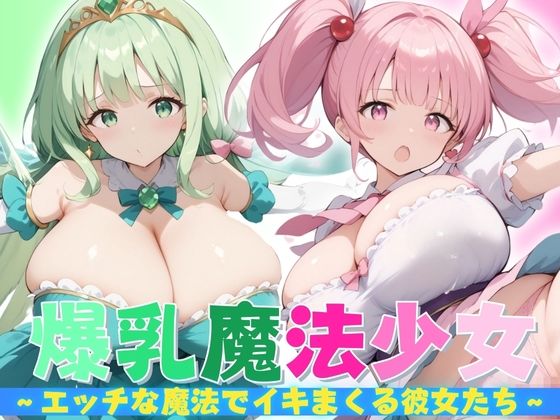 【爆乳魔法少女】 エッチな魔法でイキまくる彼女たち【健やかな体】