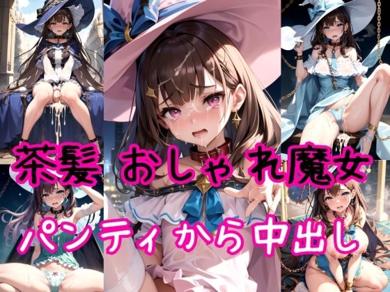 【茶髪編】おしゃれ魔法少女に鎖首輪＆強●パンティー中出し射撃【AIアクアパッツァ】