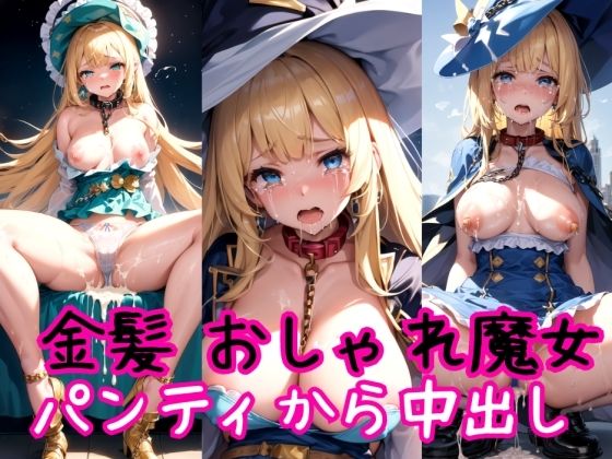 【金髪編】おしゃれ魔法少女に鎖首輪＆強●パンティー中出し射撃