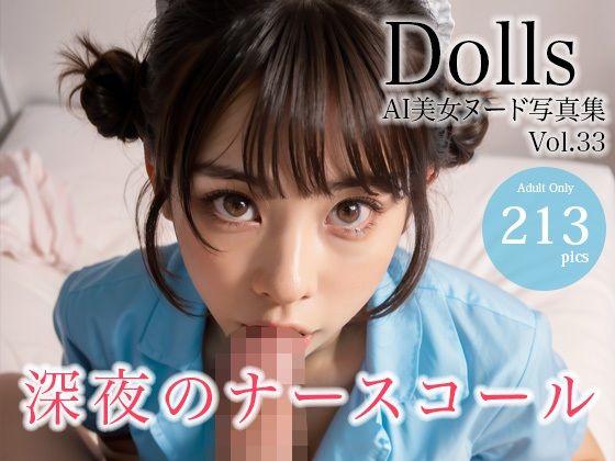 〜深夜のナースコール〜 Dolls AI美女ヌード写真集 Vol.33【Limo AI Doll】