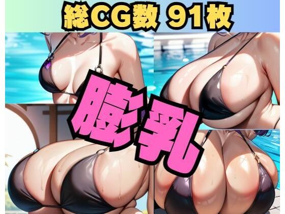 〜膨乳〜Breast expantion【大母音】