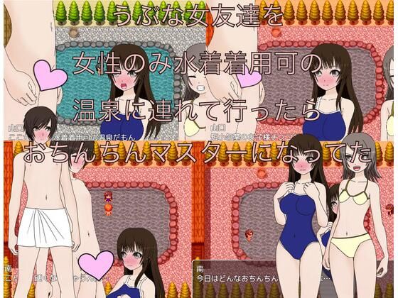 うぶな女友達を女性のみ水着着用可の温泉に連れて行ったらおちんちんマスターになってた【もっちもちのとりもち】