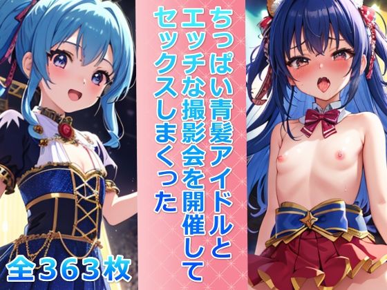 ちっぱい青髪アイドルとエッチな撮影会を開催してセックスしまくった【メスの本能】