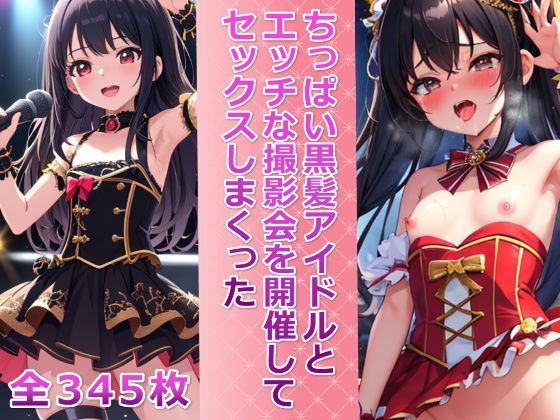 ちっぱい黒髪アイドルとエッチな撮影会を開催してセックスしまくった