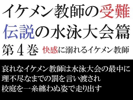 イケメン教師の受難 伝説の水泳大会篇 第4巻 快感に溺れるイケメン教師