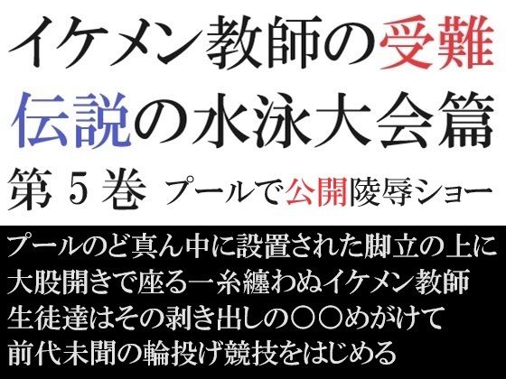 イケメン教師の受難 伝説の水泳大会篇 第5巻 プールで公開陵●ショー