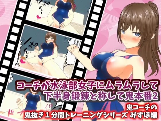 コーチが水泳部女子にムラムラして下半身鍛錬と称して鬼本番2_みずほ編【鬼コーチの鬼抜き1分間トレーニングシリーズ】【スタジオVG】