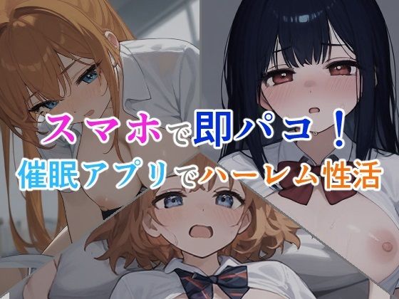 スマホで即パコ！催●アプリでハーレム性活【星の雫】