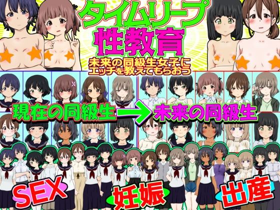 タイムリープ性教育 -未来の同級生女子にエッチを教えてもらおう-【ふぇちすぴ】