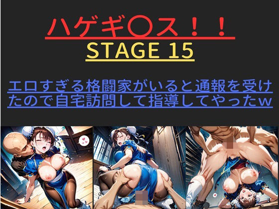 ハゲギ〇ス！！ STAGE 15 ver1 エロすぎる格闘家がいると通報を受けたので自宅訪問して指導してやったw【ハゲギ〇ス】