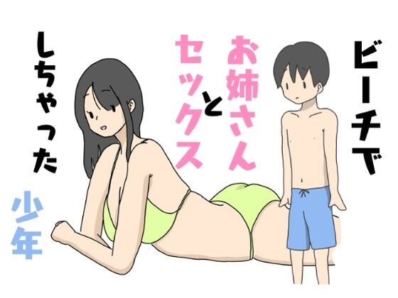 ビーチでお姉さんとセックスしちゃった少年【ニホンツノ】