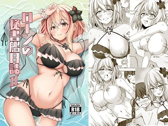 ローンの秘書艦日誌2【風芸雷膳】