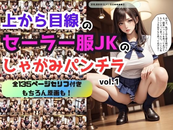 上から目線のセーラー服JKのしゃがみパンチラ vol.1【あらぶるま18＋】