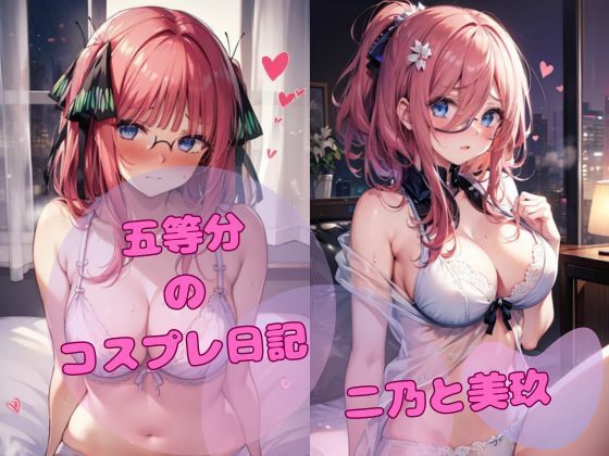 五等分のコスプレ日記 二乃と美玖