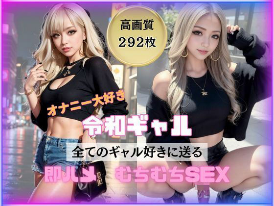 令和ギャル降臨！ガチビッチの中出し狂いSEX【妄想族AI】