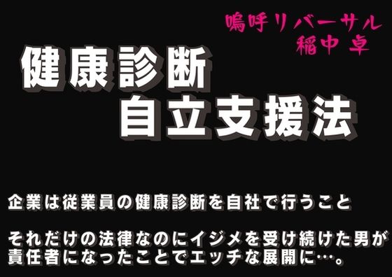 健康診断自立支援法【嗚呼リバーサル】