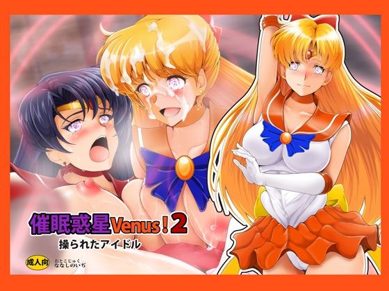 催〇惑星Venus！2【おとこじゅく】