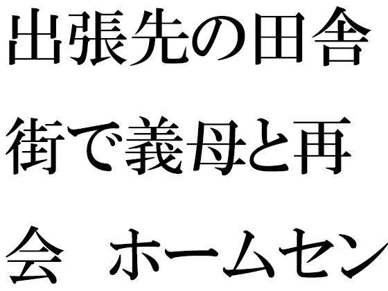 出張先の田舎街で義母と再会 ホームセンターの中 小さなお尻は成長していて・・・