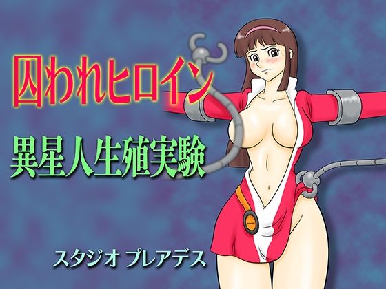 囚われヒロイン 異星人生殖実験【スタジオプレアデス】