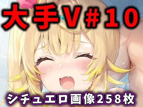 大人気Vtuberのエロ画像集 10【ありすみあのあとりえ】