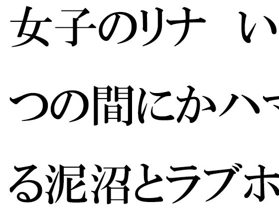 女子のリナ いつの間にかハマる泥沼とラブホテル 一歩だけ前へと歩を踏み出す・・・・・【逢瀬のひび】