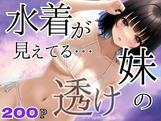 妹の水着が透けてて見えてる・・・【アニメPRO】