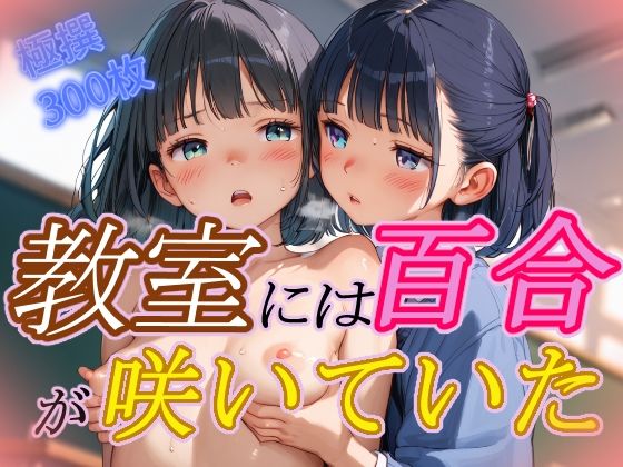 教室には百合が咲いていた【Kaleidoscope】