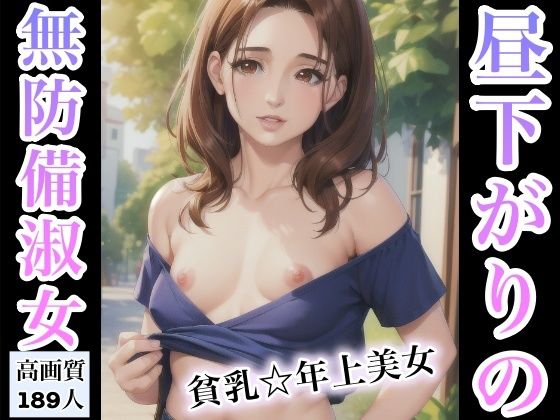 昼下がりの無防備淑女〜貧乳年上美女〜【Rabbitラボ】