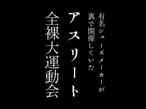 有名シューズメーカーが裏で開催していたアスリート全裸大運動会【first impression】