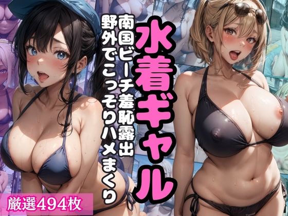 水着ギャル！南国ビーチ羞恥露出！野外でこっそりハメまくり【ハーレムゾーン】