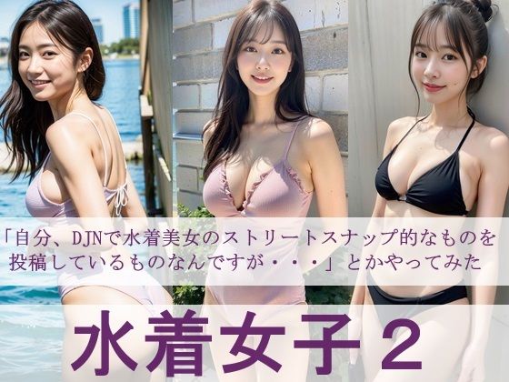 水着女子2 「自分、DJNで水着美女のストリートスナップ的なものを投稿しているものなんですが・・・」とかやってみた【FAI文庫＋】