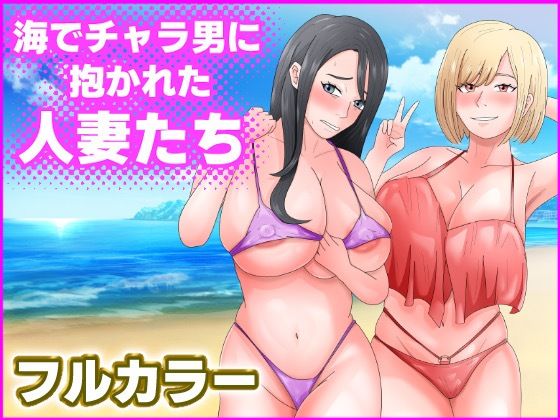 海でチャラ男に抱かれた人妻たち【てぃが。】