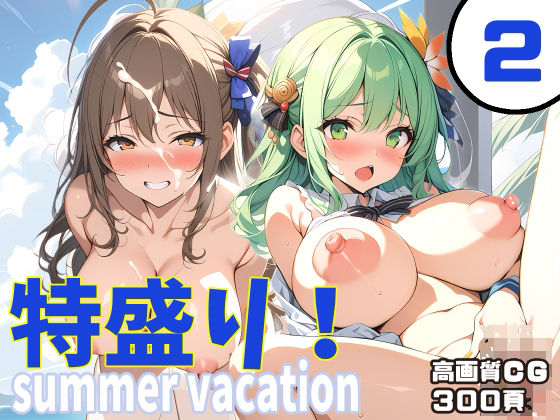 特盛り！summer vacation2