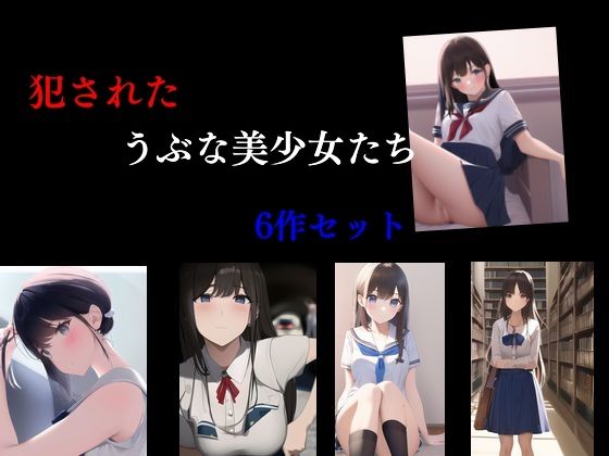 犯●れたうぶな美少女たち 6作セット