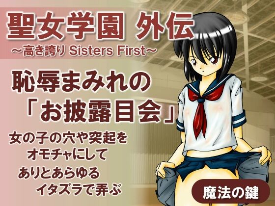 聖女学園外伝〜高き誇り Sisters First〜【魔法の鍵】